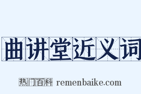 曲讲堂近义词是什么意思的图片